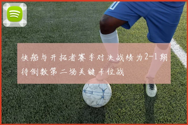 快船与开拓者赛季对决战绩为2-1期待倒数第二场关键卡位战