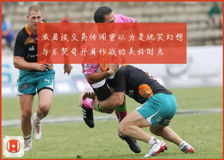 浓眉谈交易传闻曾以为是玩笑幻想与东契奇并肩作战的美好时光