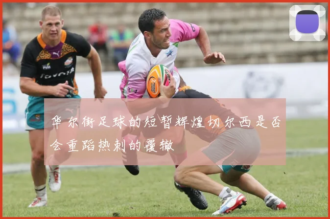 华尔街足球的短暂辉煌切尔西是否会重蹈热刺的覆辙