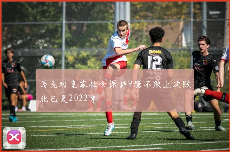 马竞对皇家社会保持9场不败上次败北已是2022年